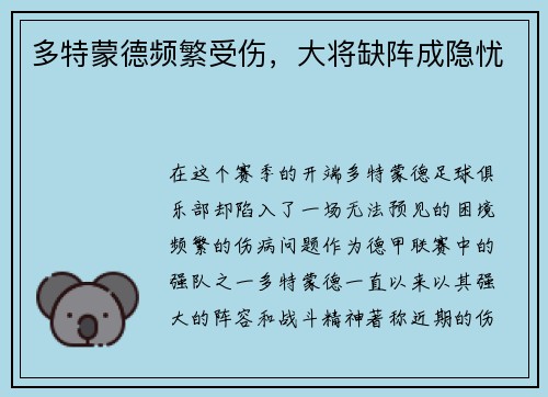 多特蒙德频繁受伤，大将缺阵成隐忧