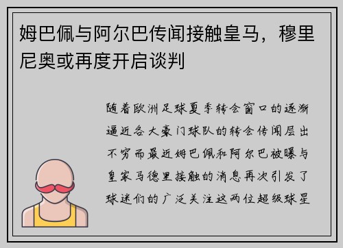 姆巴佩与阿尔巴传闻接触皇马，穆里尼奥或再度开启谈判