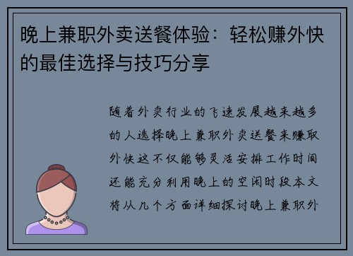 晚上兼职外卖送餐体验：轻松赚外快的最佳选择与技巧分享