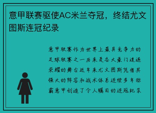 意甲联赛驱使AC米兰夺冠，终结尤文图斯连冠纪录