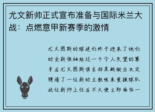 尤文新帅正式宣布准备与国际米兰大战：点燃意甲新赛季的激情