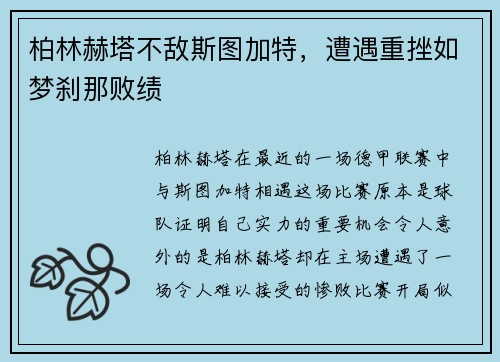 柏林赫塔不敌斯图加特，遭遇重挫如梦刹那败绩