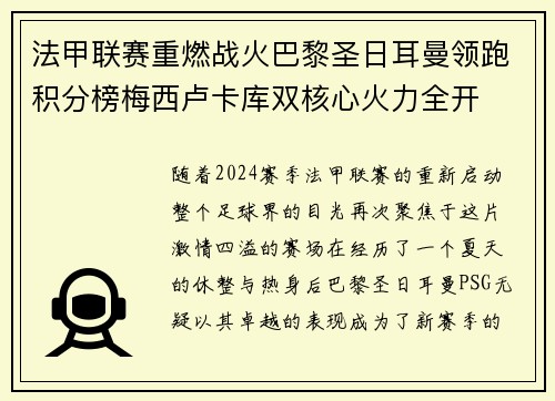法甲联赛重燃战火巴黎圣日耳曼领跑积分榜梅西卢卡库双核心火力全开