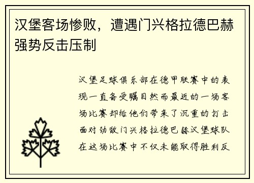 汉堡客场惨败，遭遇门兴格拉德巴赫强势反击压制