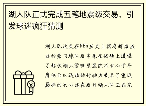 湖人队正式完成五笔地震级交易，引发球迷疯狂猜测