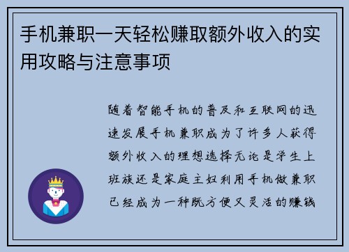 手机兼职一天轻松赚取额外收入的实用攻略与注意事项