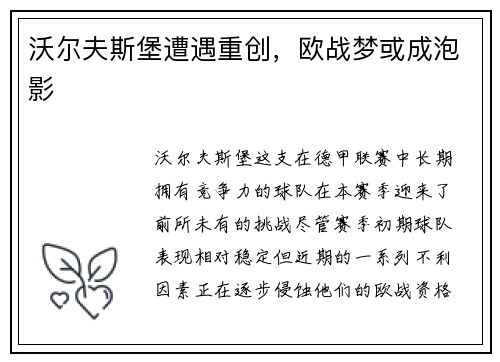 沃尔夫斯堡遭遇重创，欧战梦或成泡影