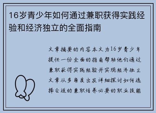16岁青少年如何通过兼职获得实践经验和经济独立的全面指南
