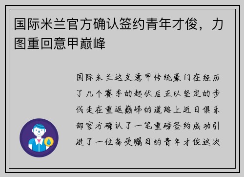 国际米兰官方确认签约青年才俊，力图重回意甲巅峰