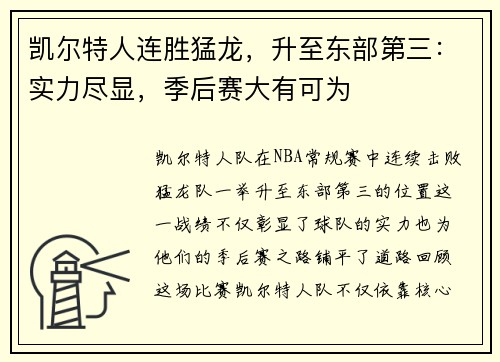 凯尔特人连胜猛龙，升至东部第三：实力尽显，季后赛大有可为