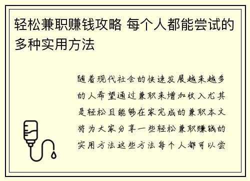 轻松兼职赚钱攻略 每个人都能尝试的多种实用方法