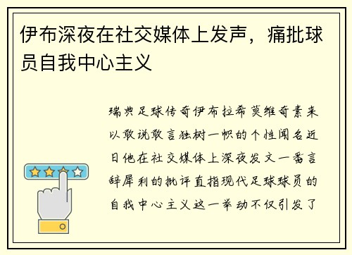 伊布深夜在社交媒体上发声，痛批球员自我中心主义