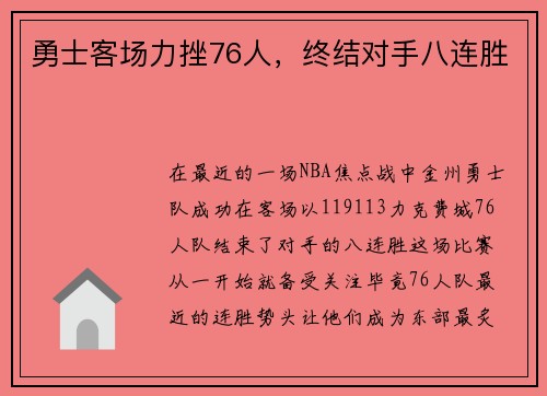 勇士客场力挫76人，终结对手八连胜