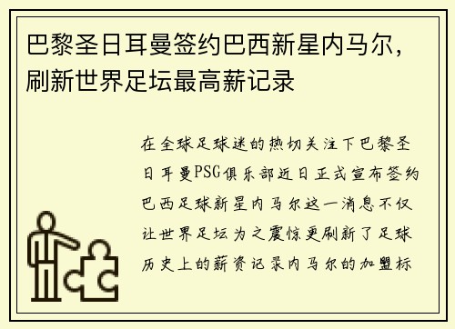 巴黎圣日耳曼签约巴西新星内马尔，刷新世界足坛最高薪记录