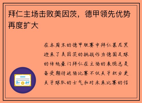 拜仁主场击败美因茨，德甲领先优势再度扩大
