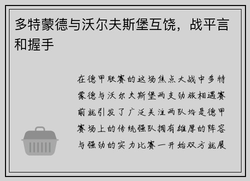 多特蒙德与沃尔夫斯堡互饶，战平言和握手
