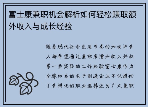 富士康兼职机会解析如何轻松赚取额外收入与成长经验
