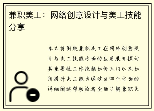 兼职美工：网络创意设计与美工技能分享