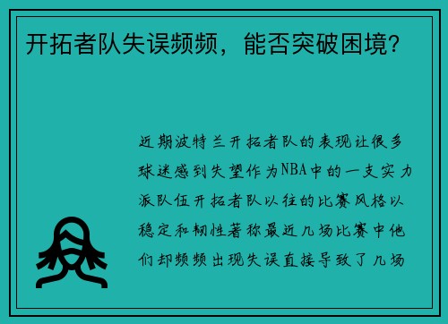 开拓者队失误频频，能否突破困境？