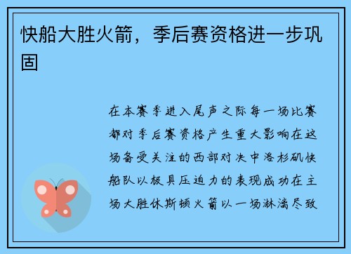 快船大胜火箭，季后赛资格进一步巩固