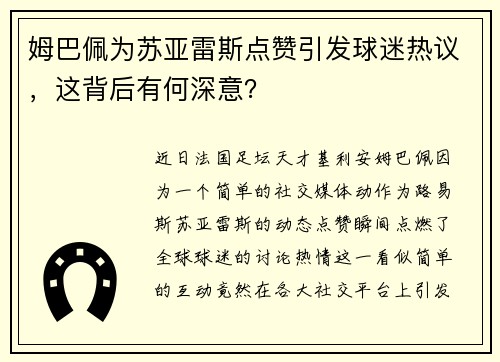 姆巴佩为苏亚雷斯点赞引发球迷热议，这背后有何深意？