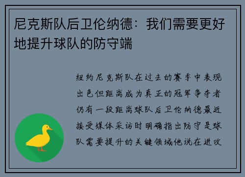 尼克斯队后卫伦纳德：我们需要更好地提升球队的防守端