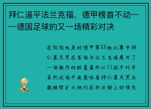 拜仁逼平法兰克福，德甲榜首不动——德国足球的又一场精彩对决