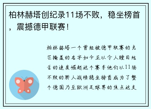 柏林赫塔创纪录11场不败，稳坐榜首，震撼德甲联赛！