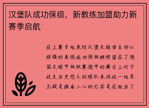 汉堡队成功保级，新教练加盟助力新赛季启航