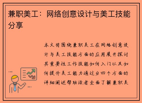 兼职美工：网络创意设计与美工技能分享