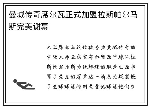 曼城传奇席尔瓦正式加盟拉斯帕尔马斯完美谢幕