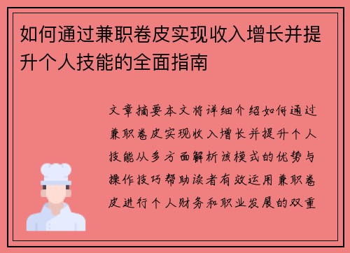 如何通过兼职卷皮实现收入增长并提升个人技能的全面指南