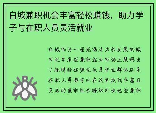 白城兼职机会丰富轻松赚钱，助力学子与在职人员灵活就业
