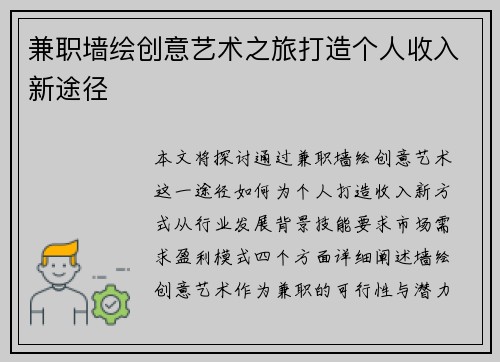 兼职墙绘创意艺术之旅打造个人收入新途径