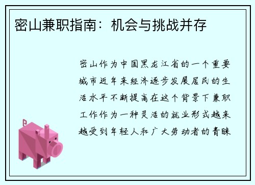 密山兼职指南：机会与挑战并存