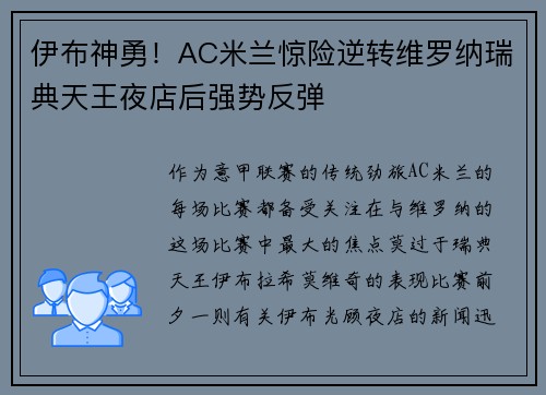 伊布神勇！AC米兰惊险逆转维罗纳瑞典天王夜店后强势反弹