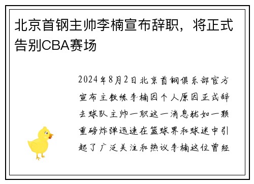 北京首钢主帅李楠宣布辞职，将正式告别CBA赛场