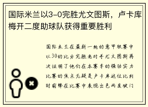 国际米兰以3-0完胜尤文图斯，卢卡库梅开二度助球队获得重要胜利