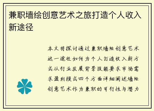 兼职墙绘创意艺术之旅打造个人收入新途径