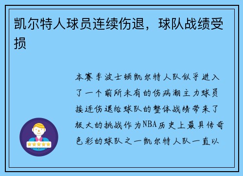 凯尔特人球员连续伤退，球队战绩受损