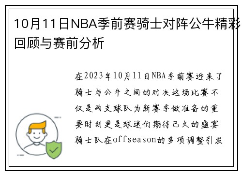 10月11日NBA季前赛骑士对阵公牛精彩回顾与赛前分析