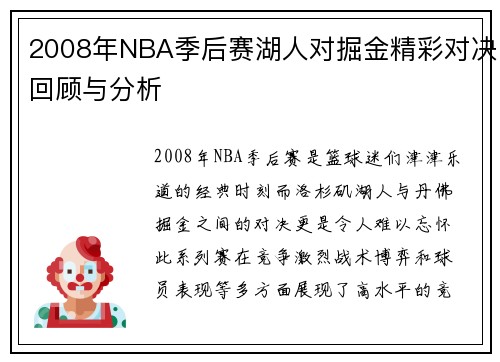 2008年NBA季后赛湖人对掘金精彩对决回顾与分析