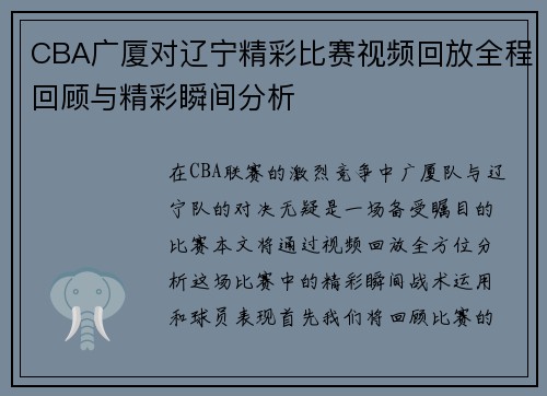 CBA广厦对辽宁精彩比赛视频回放全程回顾与精彩瞬间分析