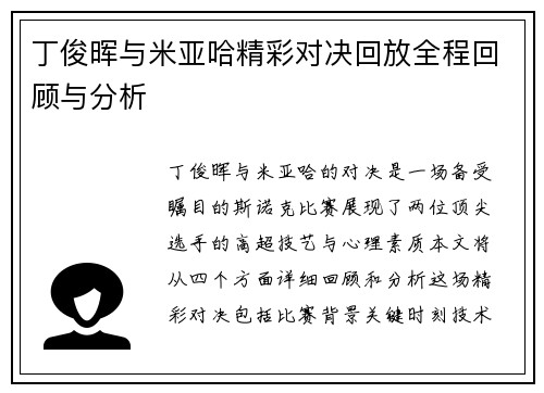丁俊晖与米亚哈精彩对决回放全程回顾与分析
