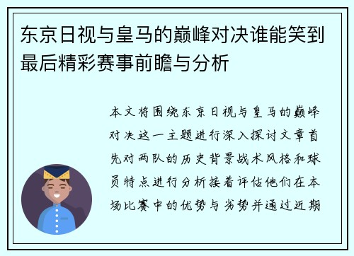 东京日视与皇马的巅峰对决谁能笑到最后精彩赛事前瞻与分析