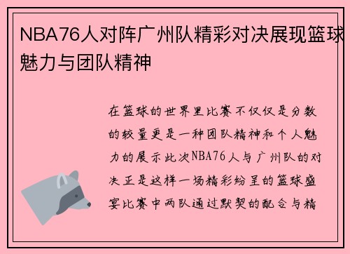 NBA76人对阵广州队精彩对决展现篮球魅力与团队精神