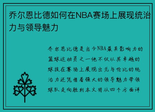 乔尔恩比德如何在NBA赛场上展现统治力与领导魅力