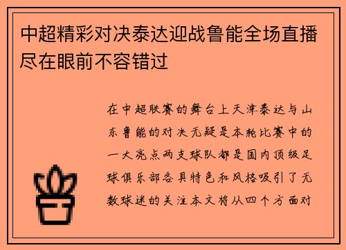 中超精彩对决泰达迎战鲁能全场直播尽在眼前不容错过