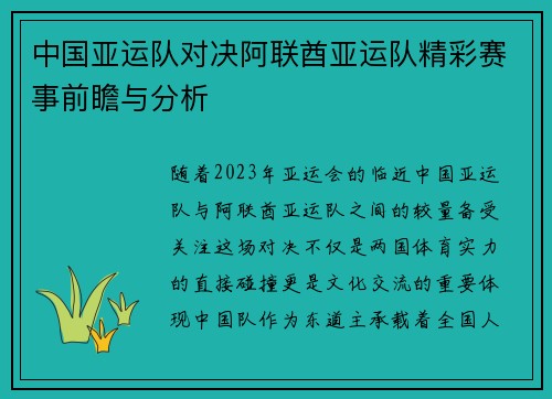 中国亚运队对决阿联酋亚运队精彩赛事前瞻与分析