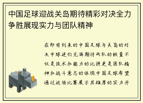 中国足球迎战关岛期待精彩对决全力争胜展现实力与团队精神